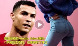 c罗被模特爆料视频播放,模特爆料引发网络热议