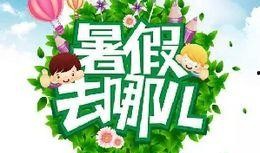 最新暑假活动爆料