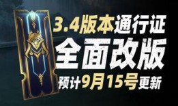 通行证lol最新爆料,LOL最新爆料揭示新赛季通行证玩法与福利
