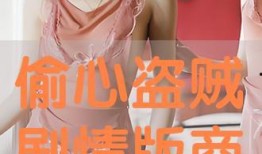 偷心 在线观看,情感陷阱的悬疑之旅