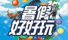 最新暑假活动爆料