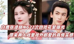 吻戏爆料白鹿视频,甜蜜瞬间曝光