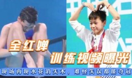 最新水花爆料视频