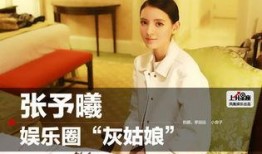 爆料娱乐圈张予曦,揭秘明星背后的故事