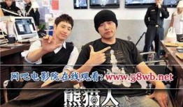 在线观看熊猫人,在线观看带你领略国宝魅力