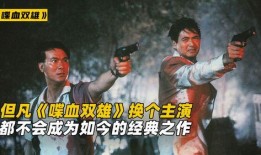 双雄 电影在线观看,巅峰对决，暗战风云