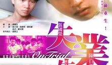 失业生国语版在线观看,探寻青春迷茫与成长的深刻启示