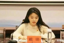 戴璐的最新爆料新闻视频,揭秘事件背后惊人内幕