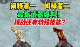 体验服最新武器爆料,体验服最新爆料，神秘神器即将亮相！