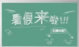 最新暑假活动爆料