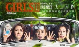 闺蜜 电影 在线观看,重温姐妹情深，共度欢乐时光